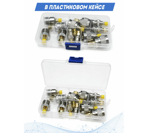 Набор ВЧ переходников №1 в кейсе 14 шт (N-SMA, UHF-SMA, BNC-SMA, SMA-SMA)